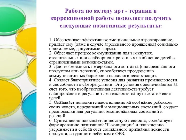 Работа по методу арт - терапии в коррекционной работе позволяет получить