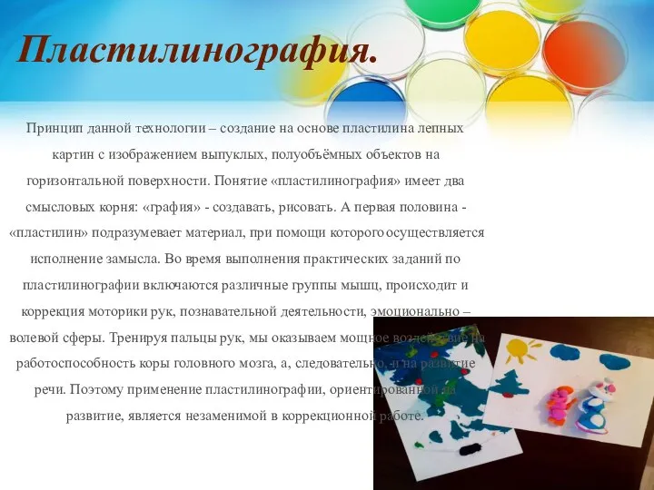 Пластилинография. Принцип данной технологии – создание на основе пластилина лепных картин