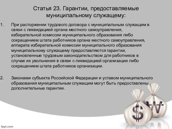 Статья 23. Гарантии, предоставляемые муниципальному служащему: При расторжении трудового договора с