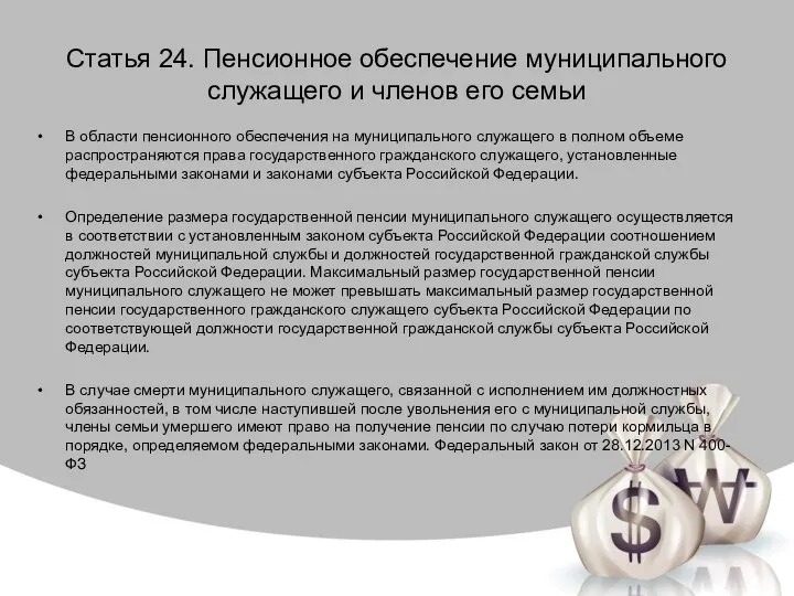 Статья 24. Пенсионное обеспечение муниципального служащего и членов его семьи В