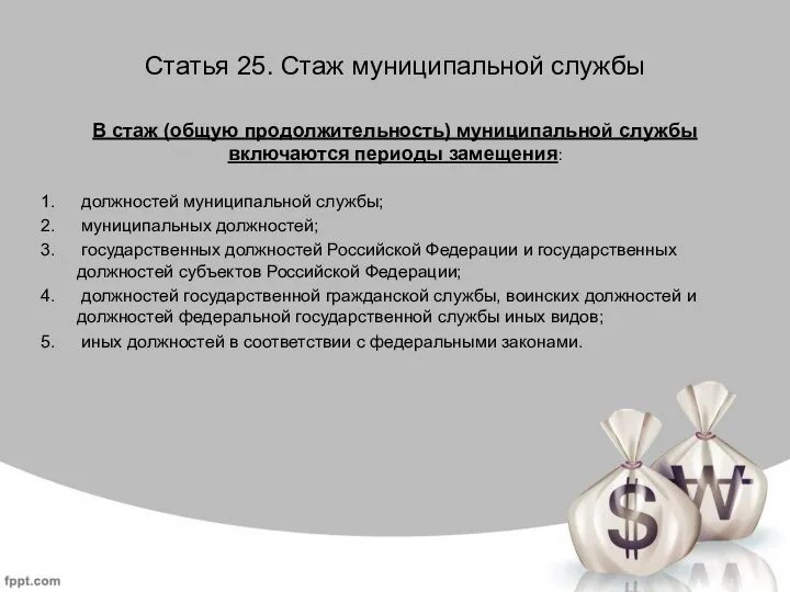 Статья 25. Стаж муниципальной службы В стаж (общую продолжительность) муниципальной службы