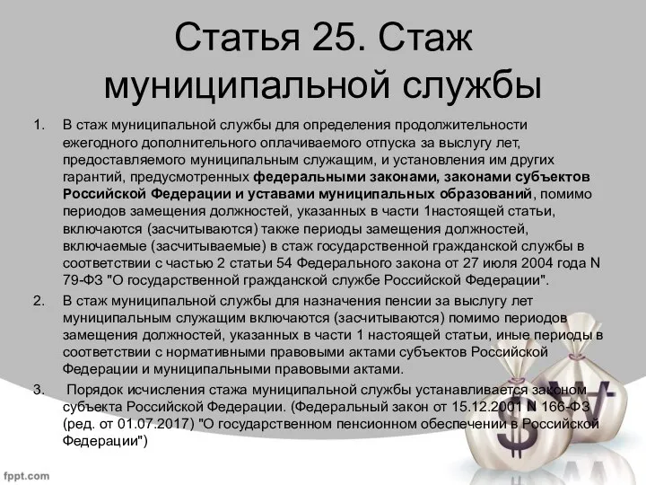 Статья 25. Стаж муниципальной службы В стаж муниципальной службы для определения