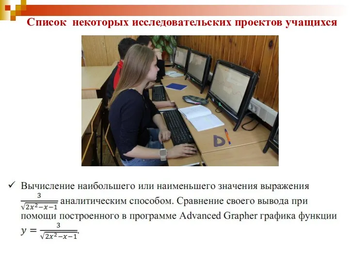 Список некоторых исследовательских проектов учащихся