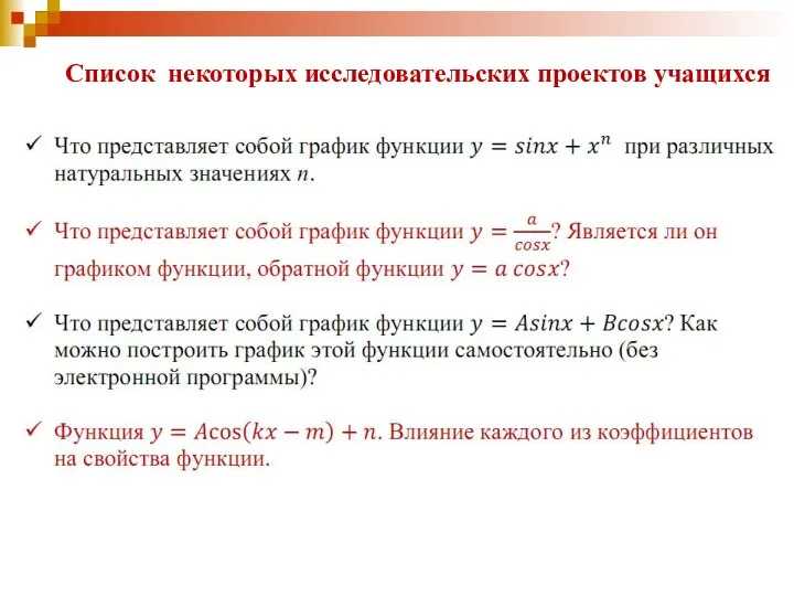 Список некоторых исследовательских проектов учащихся