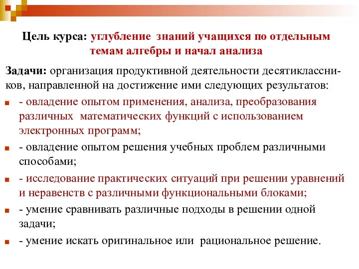 Цель курса: углубление знаний учащихся по отдельным темам алгебры и начал