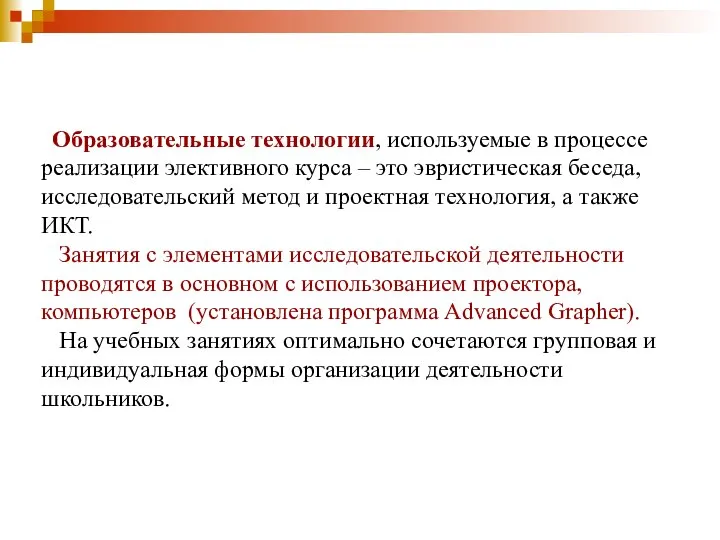 Образовательные технологии, используемые в процессе реализации элективного курса – это эвристическая