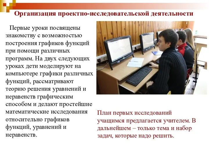 Организация проектно-исследовательской деятельности Первые уроки посвящены знакомству с возможностью построения графиков