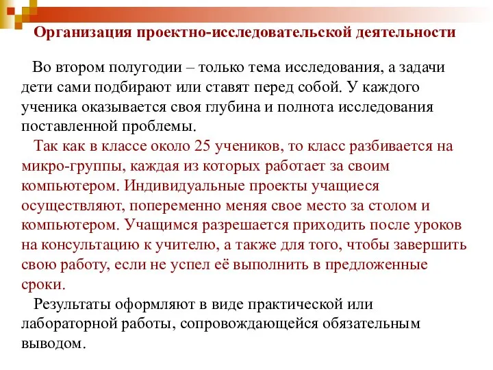 Организация проектно-исследовательской деятельности Во втором полугодии – только тема исследования, а