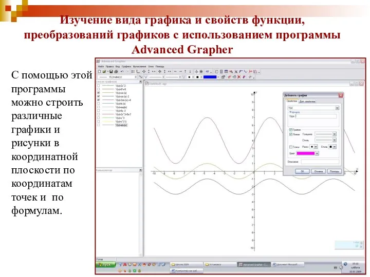Изучение вида графика и свойств функции, преобразований графиков с использованием программы