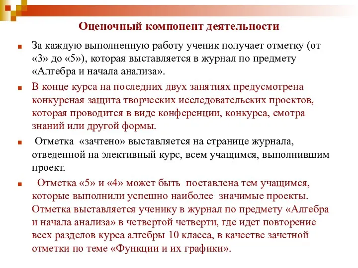 Оценочный компонент деятельности За каждую выполненную работу ученик получает отметку (от