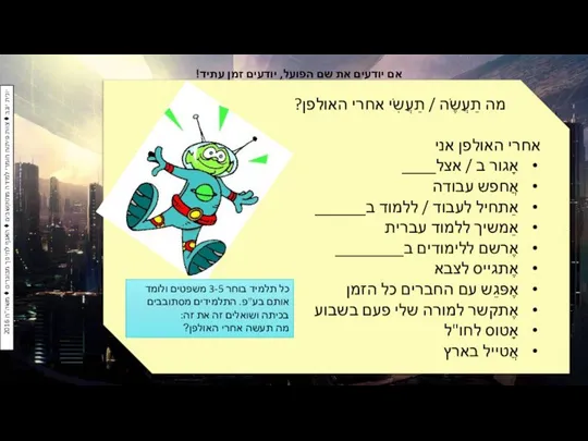 אם יודעים את שם הפועל, יודעים זמן עתיד! מה תַעֲשֶֹה /