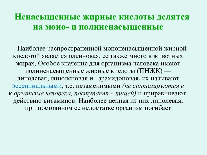 Ненасыщенные жирные кислоты делятся на моно- и полине­насыщенные Наиболее распространенной мононенасыщенной