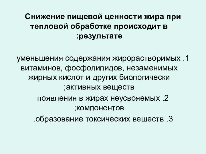 Снижение пищевой ценности жира при тепловой обработке происходит в результате: 1.