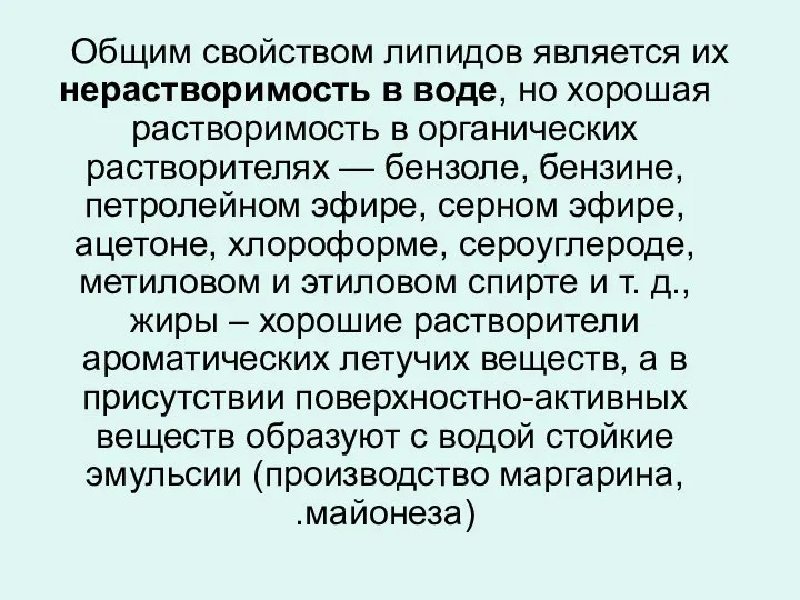 Общим свойством липидов является их нерастворимость в воде, но хорошая растворимость