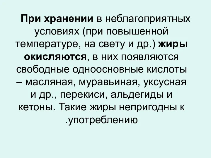 При хранении в неблагоприятных условиях (при повышенной температуре, на свету и