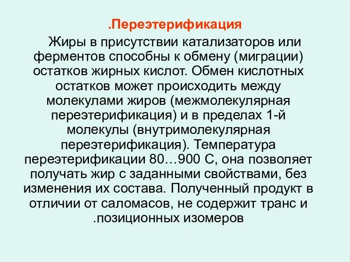 Переэтерификация. Жиры в присутствии катализаторов или ферментов способны к обмену (миграции)