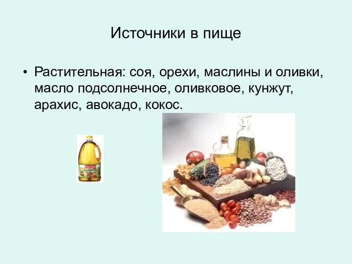 Источники в пище Растительная: соя, орехи, маслины и оливки, масло подсолнечное, оливковое, кунжут, арахис, авокадо, кокос.