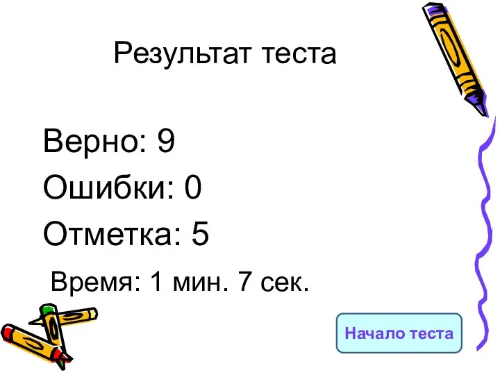 Результат теста Верно: 9 Ошибки: 0 Отметка: 5 Время: 1 мин. 7 сек. Начало теста