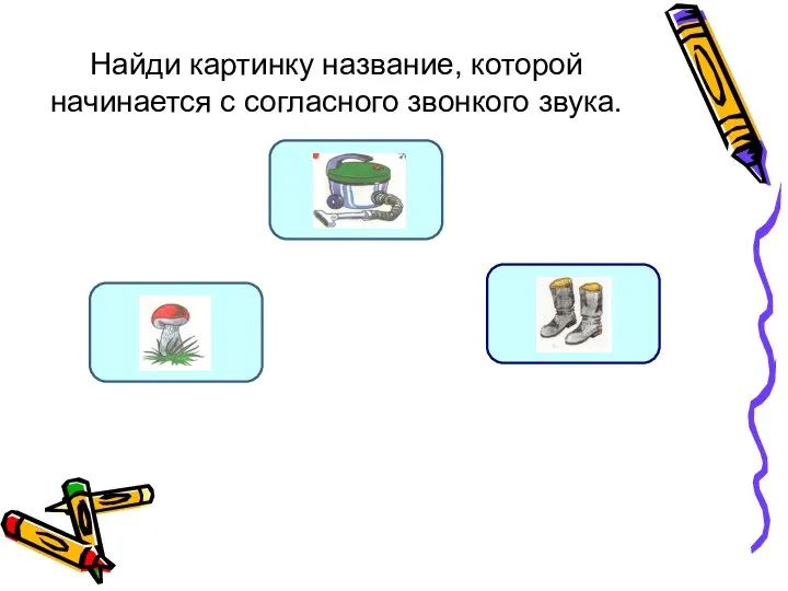 Найди картинку название, которой начинается с согласного звонкого звука. Б С