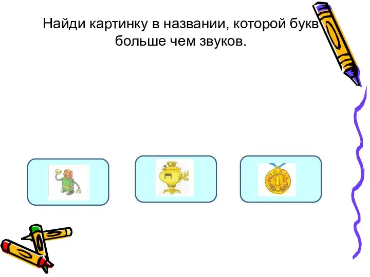 Найди картинку в названии, которой букв больше чем звуков. Д Б