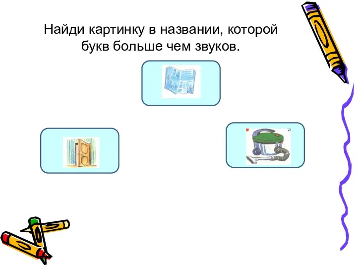 Найди картинку в названии, которой букв больше чем звуков. в х