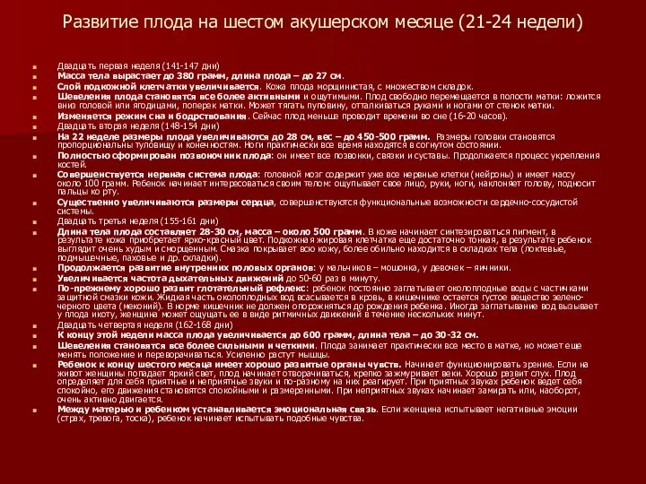 Развитие плода на шестом акушерском месяце (21-24 недели) Двадцать первая неделя