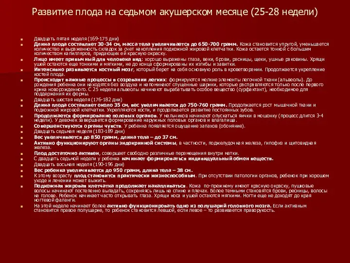 Развитие плода на седьмом акушерском месяце (25-28 недели) Двадцать пятая неделя