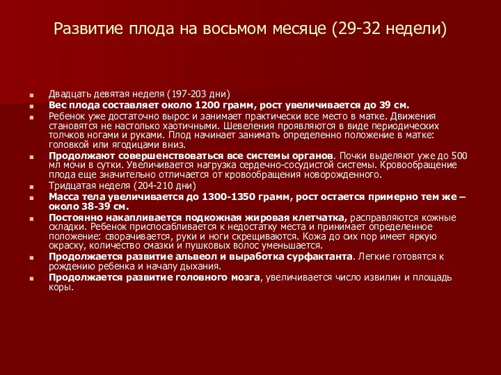 Развитие плода на восьмом месяце (29-32 недели) Двадцать девятая неделя (197-203