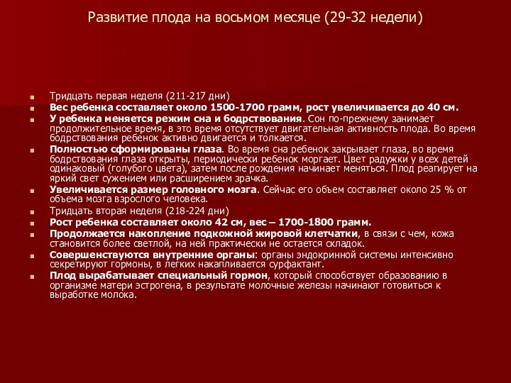 Развитие плода на восьмом месяце (29-32 недели) Тридцать первая неделя (211-217