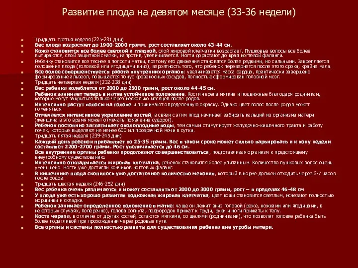 Развитие плода на девятом месяце (33-36 недели) Тридцать третья неделя (225-231