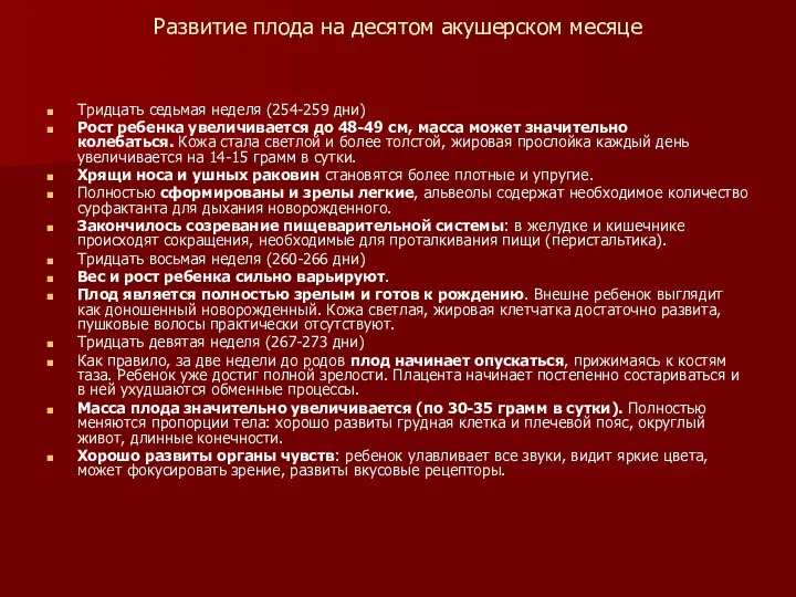 Развитие плода на десятом акушерском месяце Тридцать седьмая неделя (254-259 дни)