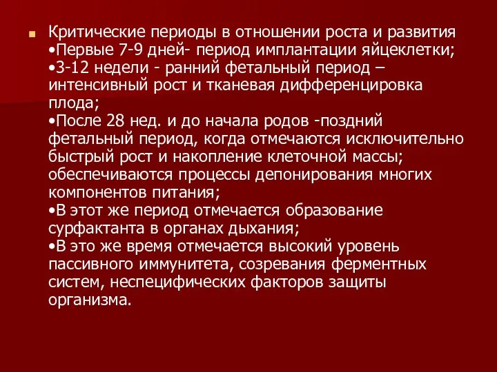 Критические периоды в отношении роста и развития •Первые 7-9 дней- период