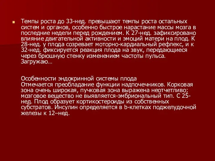 Темпы роста до 33-нед. превышают темпы роста остальных систем и органов,