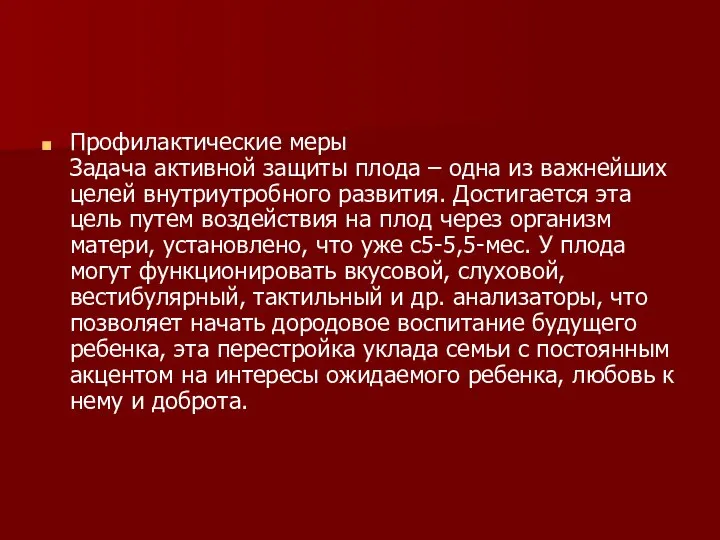 Профилактические меры Задача активной защиты плода – одна из важнейших целей