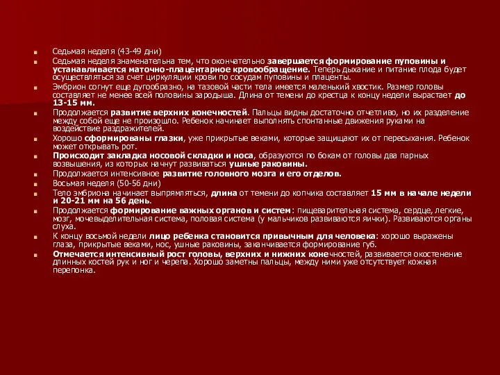 Седьмая неделя (43-49 дни) Седьмая неделя знаменательна тем, что окончательно завершается