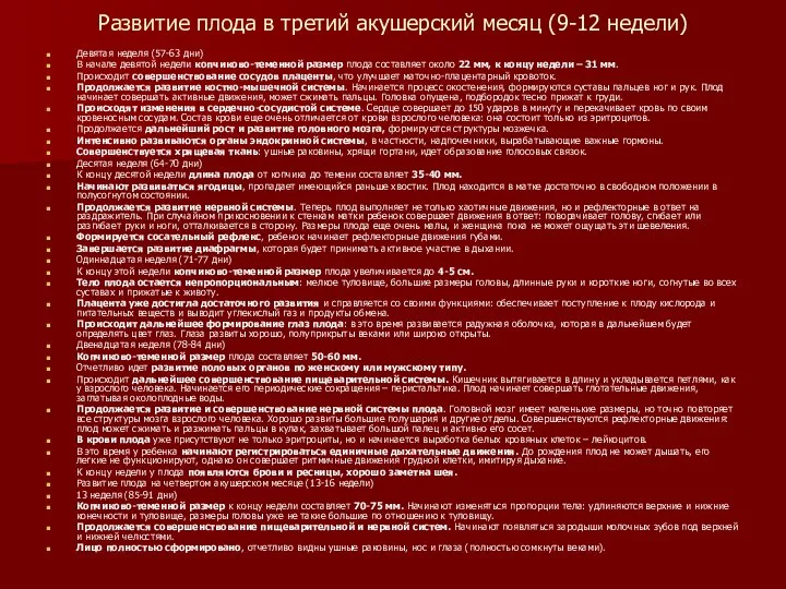 Развитие плода в третий акушерский месяц (9-12 недели) Девятая неделя (57-63