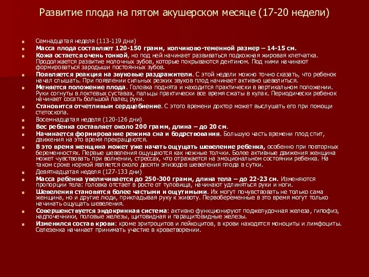 Развитие плода на пятом акушерском месяце (17-20 недели) Семнадцатая неделя (113-119