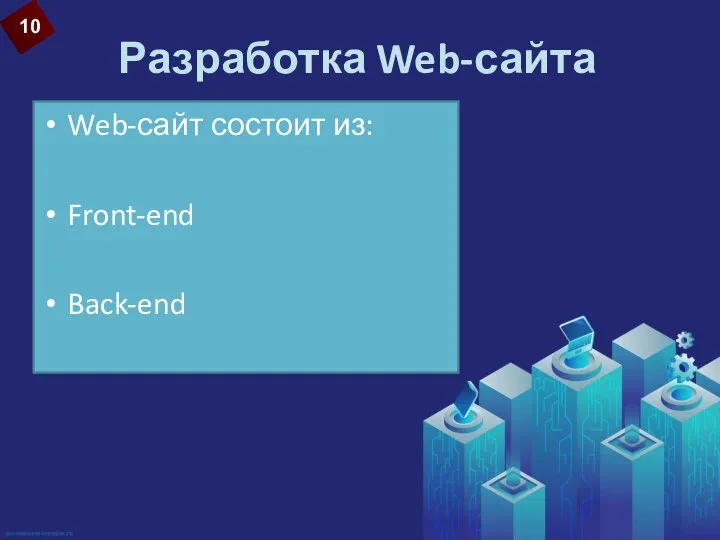 Разработка Web-сайта Web-сайт состоит из: Front-end Back-end 10