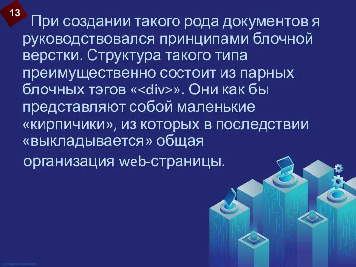 13 При создании такого рода документов я руководствовался принципами блочной верстки.