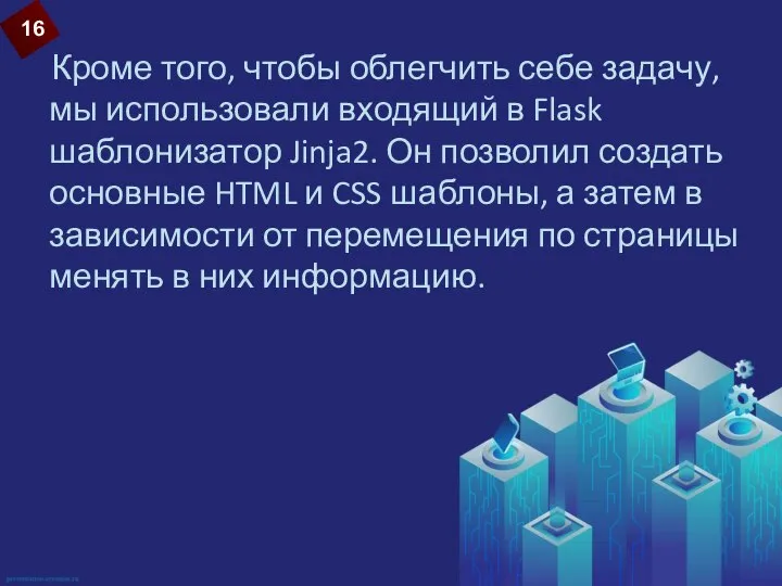 Кроме того, чтобы облегчить себе задачу, мы использовали входящий в Flask