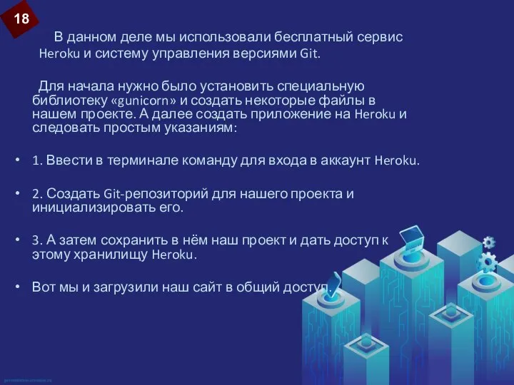 В данном деле мы использовали бесплатный сервис Heroku и систему управления