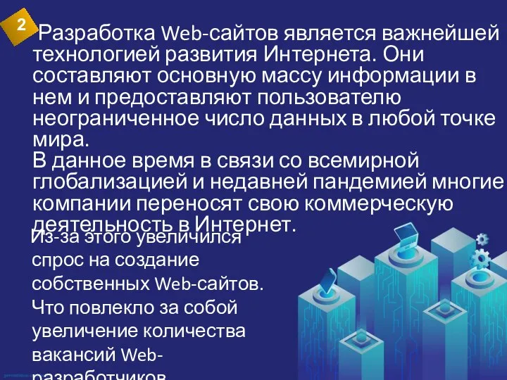 . Из-за этого увеличился спрос на создание собственных Web-сайтов. Что повлекло