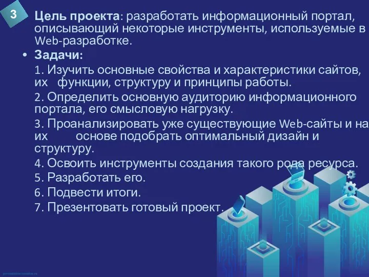 Цель проекта: разработать информационный портал, описывающий некоторые инструменты, используемые в Web-разработке.