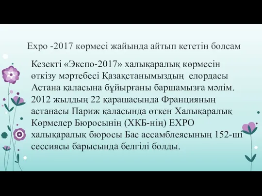 Кезекті «Экспо-2017» халықаралық көрмесін өткізу мәртебесі Қазақстанымыздың елордасы Астана қаласына бұйырғаны