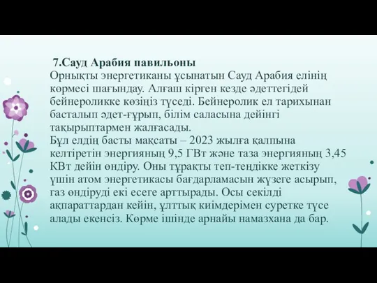 7.Сауд Арабия павильоны Орнықты энергетиканы ұсынатын Сауд Арабия елінің көрмесі шағындау.