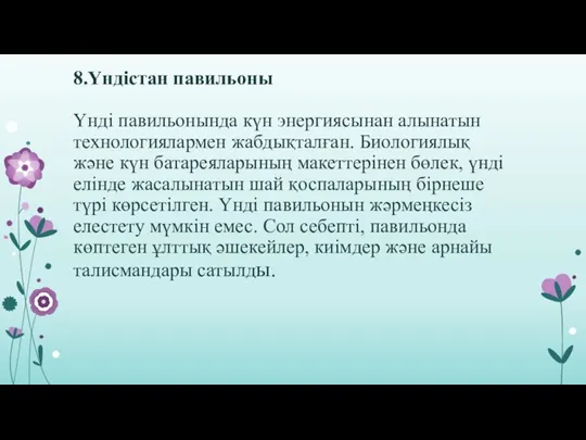 8.Үндістан павильоны Үнді павильонында күн энергиясынан алынатын технологиялармен жабдықталған. Биологиялық және