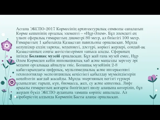 Астана ЭКСПО-2017 Көрмесінің архитектуралық символы саналатын Көрме кешенінің орталық элементі –