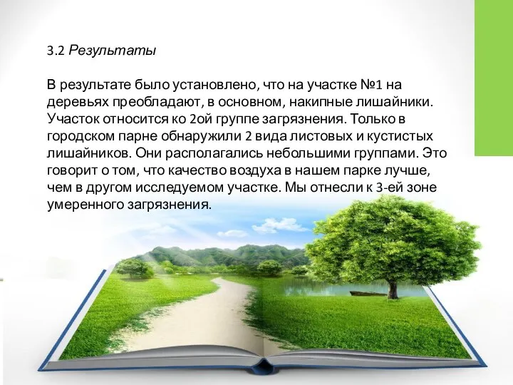 3.2 Результаты В результате было установлено, что на участке №1 на