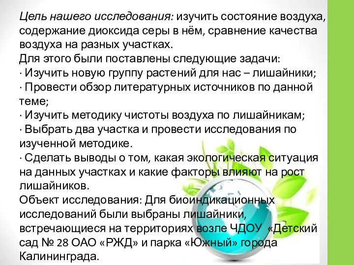 Цель нашего исследования: изучить состояние воздуха, содержание диоксида серы в нём,