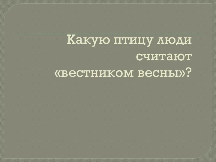 Какую птицу люди считают «вестником весны»?